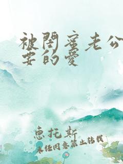 被闺蜜老公干你要的爱