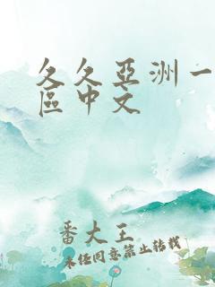 久久亚洲一区二区中文