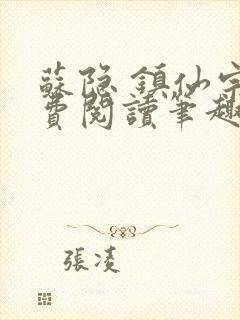 苏隐 镇仙宗免费阅读笔趣阁