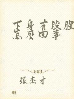 下身有股腥臭味怎么回事