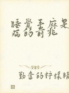 睡觉手麻是什么病的前兆