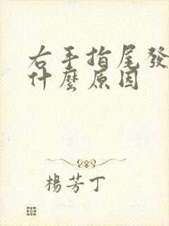 右手指尾发麻是什么原因