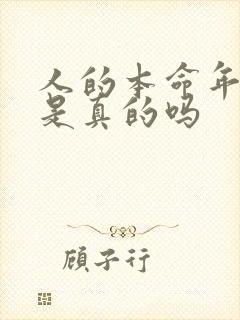 人的本命年不顺是真的吗