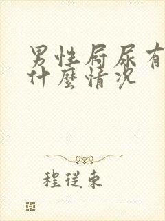 男性屙尿有血是什么情况