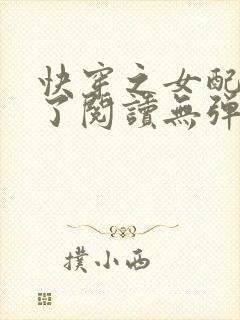 快穿之女配又跪了阅读无弹窗