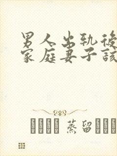 男人出轨后回归家庭妻子该怎么做