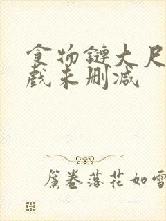 食物链大尺度床戏未删减