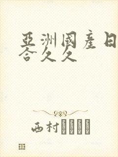 亚洲国产日韩综合久久