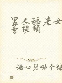 男人舔老女人阴蒂视频