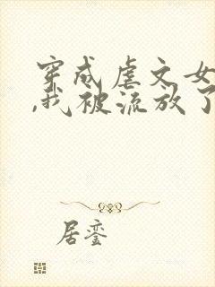 穿成虐文女主后,我被流放了全本