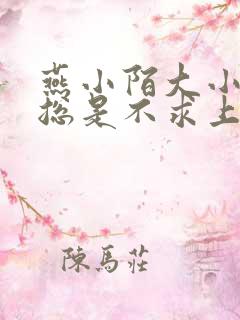 燕小陌大小姐她总是不求上进