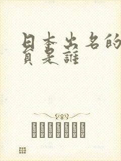 日本出名的女演员是谁