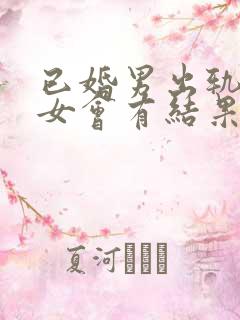 已婚男出轨离异女会有结果么