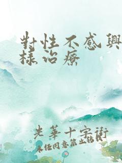 对性不感兴趣怎样治疗