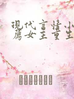 现代言情小说推荐女主重生