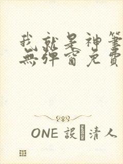 我就是神笔趣阁无弹窗免费阅读