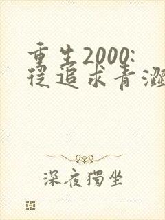 重生2000:从追求青涩校花同桌开始原著作者