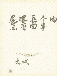 屁眼长个肉球疼怎么回事