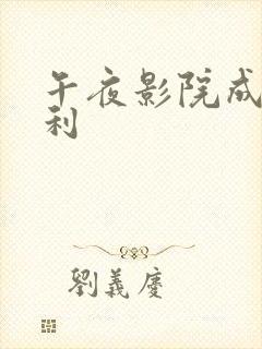 午夜影院成人福利