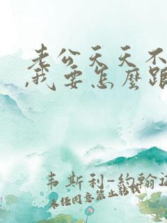 老公天天不回家,我要怎么跟他说