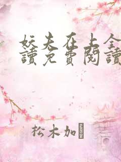 妖夫在上全文阅读免费阅读