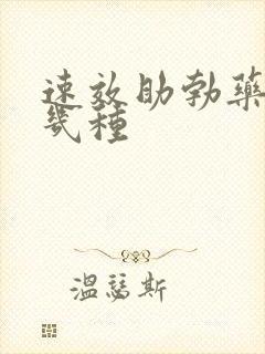 速效助勃药有哪几种