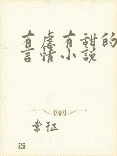 有虐有甜的现代言情小说