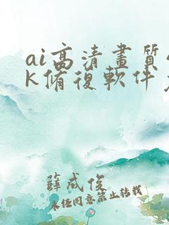 ai高清画质4k修复软件免费