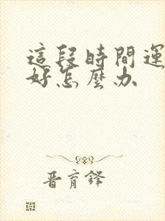 这段时间运气不好怎么办