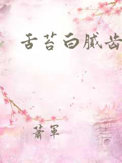 舌苔白腻齿痕舌