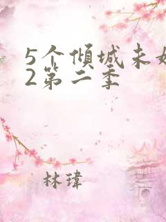 5个倾城未婚妻2第二季