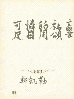 可怜的社畜 东度日周颂笔趣阁