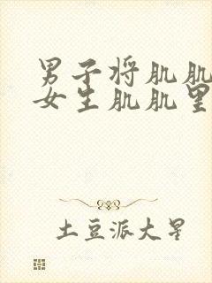 男子将肌肌插入女生肌肌里