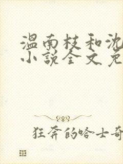 温南枝和沈清宴小说全文免费阅读无弹窗