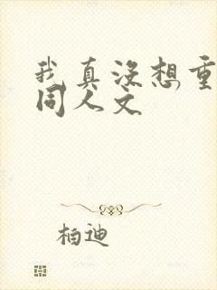 我真没想重生啊同人文