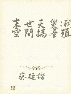 末世天灾:我在空间搞养殖txt