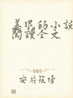 姜眠的小说免费阅读全文