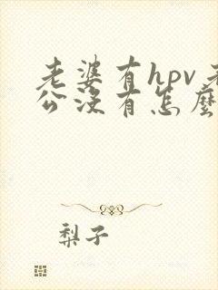 老婆有hpv老公没有怎么回事