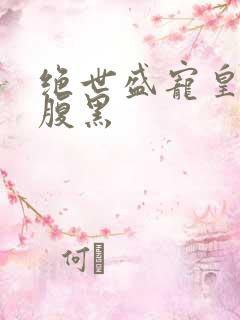 绝世盛宠皇叔太腹黑