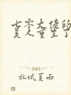 七零大佬的娇气美人重生了txt