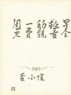 周一的救星漫画免费观看全集下拉