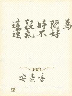 这段时间为什么运气不好