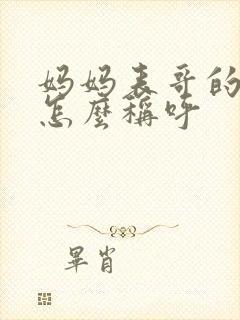 妈妈表哥的女儿怎么称呼