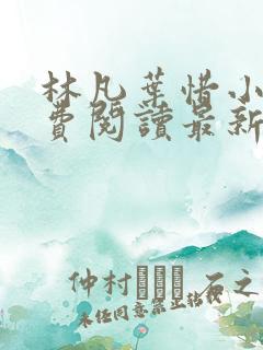 林凡叶惜小说免费阅读最新章节更新