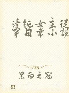 清纯女主从小被穿日常小说