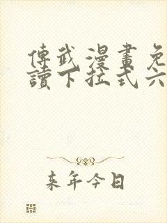 传武漫画免费阅读下拉式六漫画