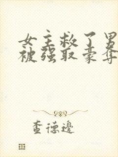 女主救了男主反被强取豪夺的古言