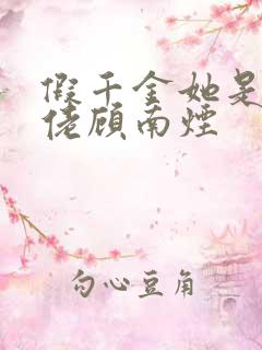 假千金她是真大佬顾南烟