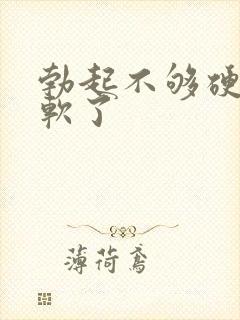 勃起不够硬中途软了