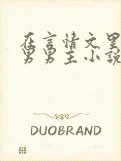 在言情文里撩直男男主小说?